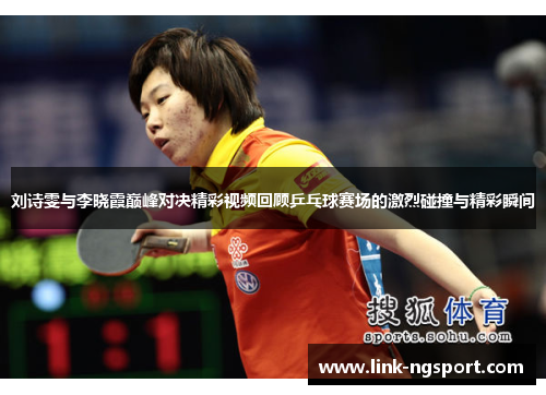 刘诗雯与李晓霞巅峰对决精彩视频回顾乒乓球赛场的激烈碰撞与精彩瞬间
