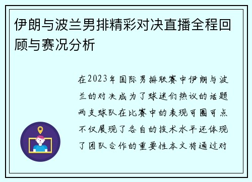 伊朗与波兰男排精彩对决直播全程回顾与赛况分析