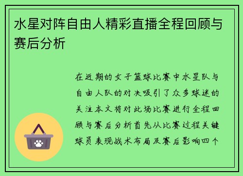 水星对阵自由人精彩直播全程回顾与赛后分析