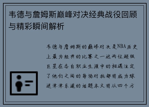 韦德与詹姆斯巅峰对决经典战役回顾与精彩瞬间解析